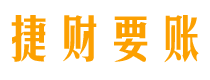 石家庄捷财要账公司